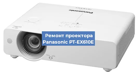 Ремонт проектора Panasonic PT-EX610E в Ростове-на-Дону